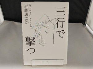 三行で撃つ 近藤康太郎