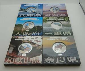 ◇地方自治法施行六十周年記念千円銀貨幣プルーフ貨幣セットA セット近畿地方兵庫県・滋賀県・大阪府・三重県・奈良県・和歌山県6点◇md612