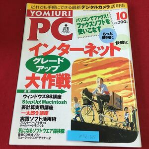 M5d-165 YOMIURI PC 1999年10月号 平成11年10月1日 発行 読売新聞社 雑誌 インターネット パソコン Windows98 ソフトウェア 入門 表計算