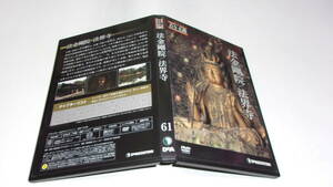 ★日本の古寺仏像DVDコレクション 61号 　法金剛院／法界寺★