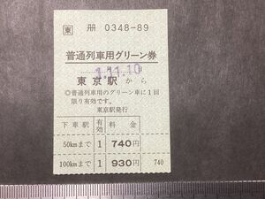 古い切符＊JR(東) 軟券 普通列車用グリーン券 東京駅から 100kmまで 930円 東京駅発行 平成1年＊国鉄 鉄道 資料