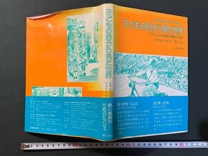 ｊ△*　子どもの目から見た世界　ピアジェの認識理論の実際　著・M.サイム　訳・星三和子　昭和57年第1刷　誠信書房/N-E19