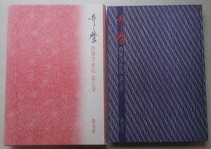 肉筆浮世絵　第6巻　歌麿　昭和56年