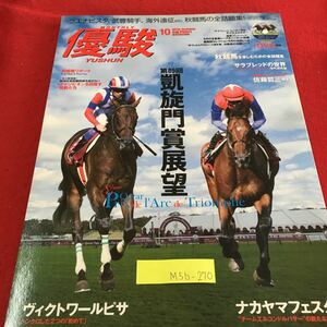 M5b-270 優駿 10 秋競馬を楽しむための全話題集 サラブレッドの世界 優駿ロングインタビュー 平成22年10月号 