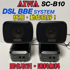 ★匿名取引・送料無料　90年代のアイワの名機　音出し確認OK! AIWA アイワ SC-B10 DSL・BBE搭載 アンプ内蔵スピーカーシステム