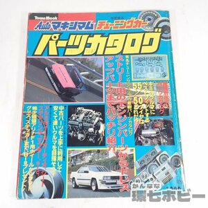 3KG45◆昭和59年 徳間書店 Autoマキシマム チューニングカー パーツカタログ/旧車 暴走族 族車 チャンプロード 街道レーサー 送YP60