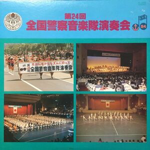 【★レア盤 / LP★】警察関連 LP◎第24回 全国警察音楽隊演奏会 POLICE 1979年 レコード