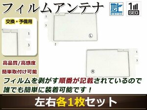 カロッツェリア ナビCYBER NAVI AVIC-ZH0009HUD 高感度 スクエア型 フィルムアンテナ L×1 R×1 2枚 地デジ フルセグ ワンセグ対応