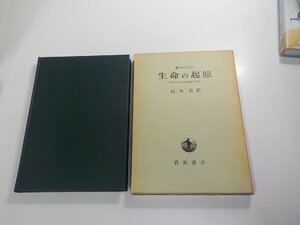 A2131◆生命の起原 生命の生成と初期の発展 オパーリン 岩波書店 函破損・シミ・汚れ・書込み有 ☆