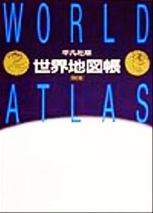 平凡社版 世界地図帳 平凡社版/旅行・レジャー・スポーツ