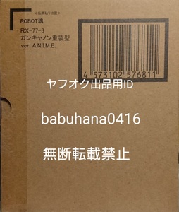 即決■新品輸送箱未開封■プレミアムバンダイ限定■ROBOT魂 ガンキャノン重装型 ver.A.N.I.M.E.■ロボット魂 コンバージ ディテクター