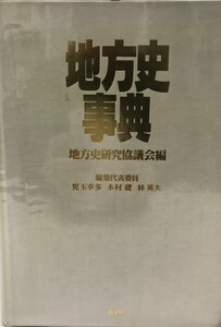 地方史事典