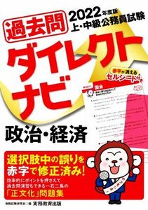 上・中級公務員試験過去問ダイレクトナビ　政治・経済(２０２２年度版)／資格試験研究会(編者)