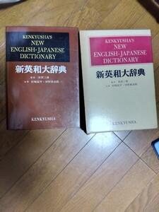 新英和大辞典中古品　