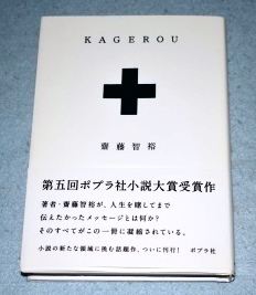 KAGEROU 齋藤智裕 ポプラ社 水嶋ヒロ