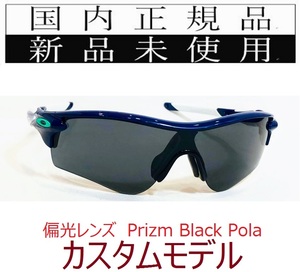 RL55-PBP 正規保証書 新品未使用 国内正規 オークリー OAKLEY レーダーロック RADARLOCK Path PRIZM polarized カスタム アジアンフィット