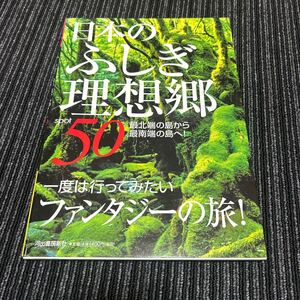 ★日本のふしぎ理想郷　スポット50