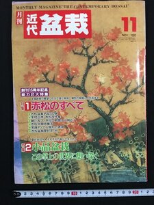 ｗ△*　月刊　近代 盆栽　1992年11月号　赤松のすべて　小品盆栽　新企画出版社　古書　/B10