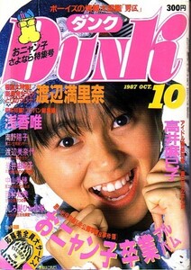 ダンク　昭和62年10月号 渡辺満里奈　浅香唯　酒井法子 他