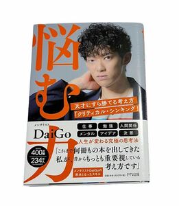 悩む力 メンタリストDaiGo きずな出版