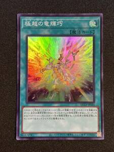 【新品】極超の竜輝巧 スーパーレア【在庫1枚】QCCP-JP184 QUARTER CENTURY CHRONICLE side PRIDE/パーツ/ドライトロン/ノヴァ