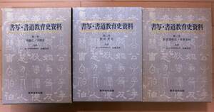 「書写・書道教育史資料」全３巻★東京法令出版★昭和59年★函付き,加藤達成監修