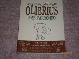 a4■オリブリウスのゆかいな冒険/フランスバイリンガルＢＤ/絵本