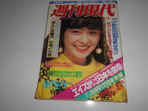 週刊現代 1985年昭和60年11 9 伊藤万利子 現役女子高生放課後写真館 第26回東京モーターショー/深野晴美/丘みつ子/田淵幸一/赤川次郎