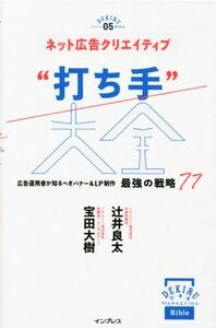 ネット広告クリエイティブ“打ち手”大全 広告運用者が知るべきバナー&LP制作 最強の戦略77 できるMarketing Bible/辻井良太(著者),宝田大