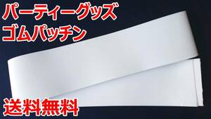 ゴムパッチン 白 80ミリ巾×3ｍ パーティーグッズ 送料無料