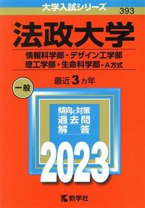 法政大学 情報科学部・デザイン工学部・理工学部・生命科学部-A方式(2023年版) 大学入試シリーズ393/教