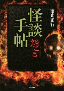 怪談手帖 怨言 竹書房文庫/徳光正行(著者)