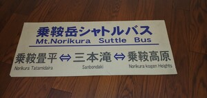 松本電鉄　バス　アルピコ　乗鞍岳シャトルバス　マグネット行先　②