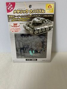 メタリックナノパズル　タイガーⅠ型戦車/未組立/ハンダ接着剤不要/車両模型/立体オブジェ/部品取り用/株式会社テンヨー/紙類梱包材経年