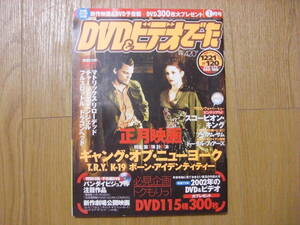 雑誌●DVD＆ビデオでーた 2003/1　ギャング・オブ・ニューヨーク　スコーピオン・キング