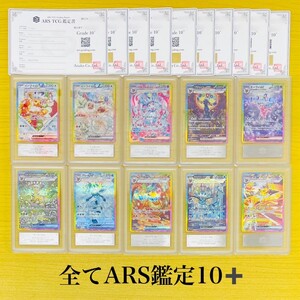 【ARS鑑定10+】世界に1枚〜 SAR ブラッキー ニンフィア エーフィ シャワーズ イーブイ 等10枚組 PSA10 ARS10＋ ポケカ テラスタルフェス