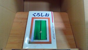 土佐高校二八回生記念文集 くろしお