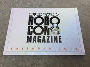 ロボコン マガジン（ROBOCON MAGAZINE）卓上カレンダー 2016