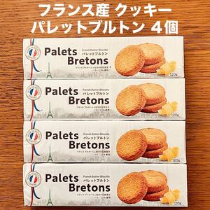 フランス産 クッキー パレットブルトン 4個 ビスケット