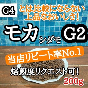 コーヒー豆 注文後焙煎 エチオピア モカ シダモG2 200g 自家焙煎 #はなまる珈琲