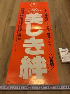 ◆当時物 映画ポスター◆東宝◆アリス・美しき絆◆田波靖男・丸田勉◆谷村新司・堀内孝雄◆