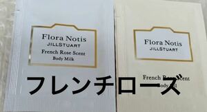 Flora Notis JILLSTUARTフローラノーティス　ジルスチュアート　フレンチローズ　サンプル　ボディミルク2.5ml ボディオイル2.5ml