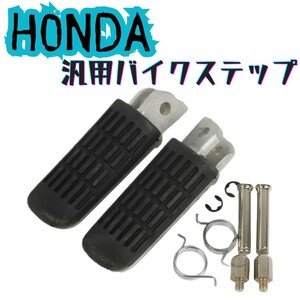 送料無料 ホンダ(HONDA) バイクステップ フットペグ フロントステップ 汎用互換品 ライダーステップ CB400SF HORNET250 600 NSR80CBR 250R