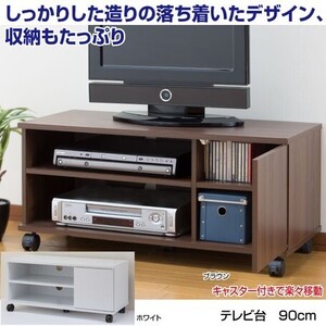 新品＠テレビ台 幅90cm/ホワイト