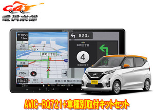 【取寄商品】カロッツェリア9V型楽ナビAVIC-RQ721+KLS-N902D+デイズ(B40系)用取付キットセット