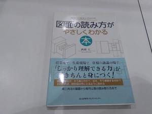 図面の読み方がやさしくわかる本 西村仁