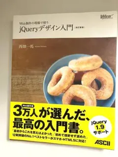 Web制作の現場で使うjQueryデザイン入門（改訂新版）