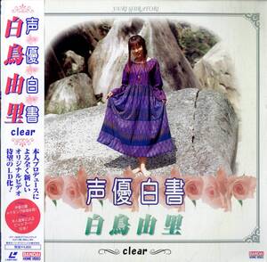 B00144689/LD/白鳥由里「声優白書 白鳥由里 ～Clear～ (1996年・BELL-954)」