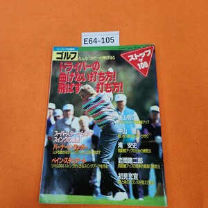 E64-105 ゴルフ ストップ ザ 100 NO.11 パーゴルフ特別編集 ドライバーの曲げない打ち方/飛ばす打ち方! 19939/1発行