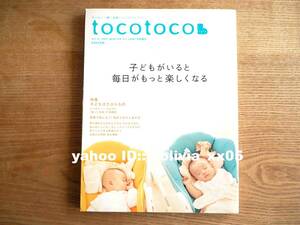 美品「tocotoco トコトコ vol.01 創刊号 2007年冬号」子どもと一緒に成長したいママへ/子どもがいると毎日がもっと楽しくなる（送料185円）